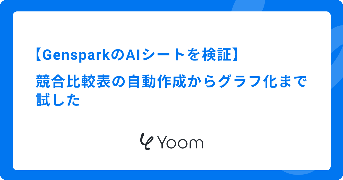 GensparkのAIシートを検証｜競合比較表の自動作成からグラフ化まで試した