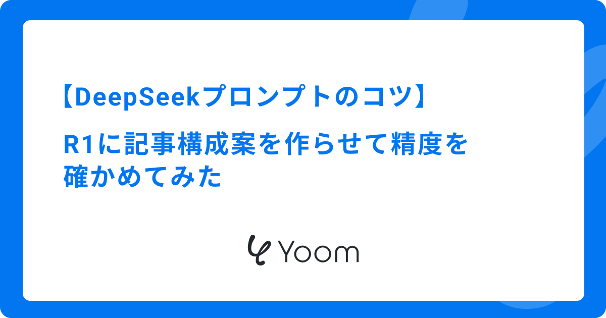 DeepSeekプロンプトのコツ｜R1に記事構成案を作らせて精度を確かめてみた