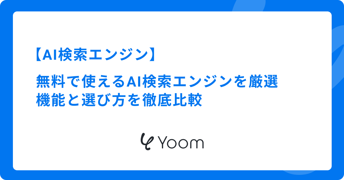 無料で使えるAI検索エンジンおすすめ8選！機能と選び方を徹底比較【検証あり】