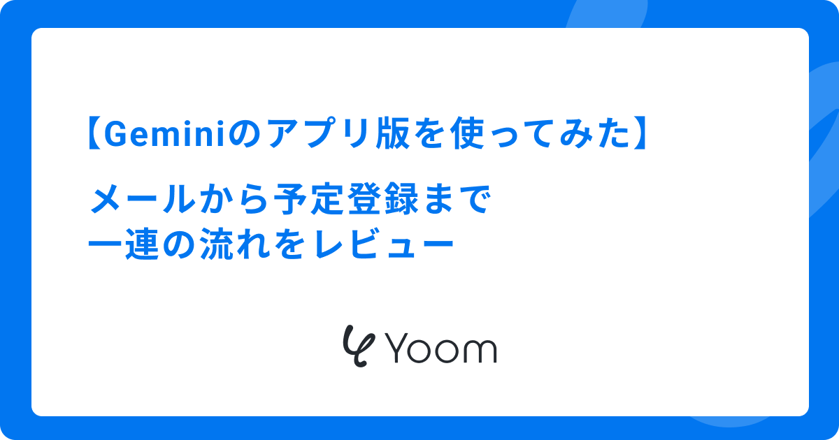 Geminiのアプリ版を使ってみた｜メールから予定登録まで一連の流れをレビュー