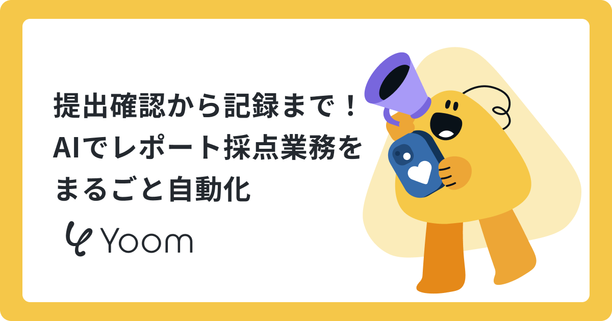 AIエージェントで評価基準に沿ったレポート採点を効率化する方法