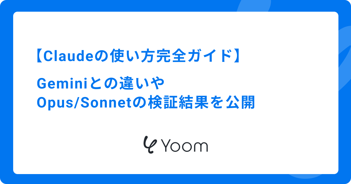 【Claudeの使い方完全ガイド】Geminiとの違いやOpus/Sonnetの検証結果を公開