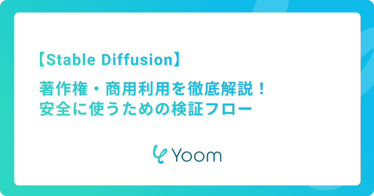 Stable Diffusionの著作権・商用利用を徹底解説！安全に使うための検証フロー