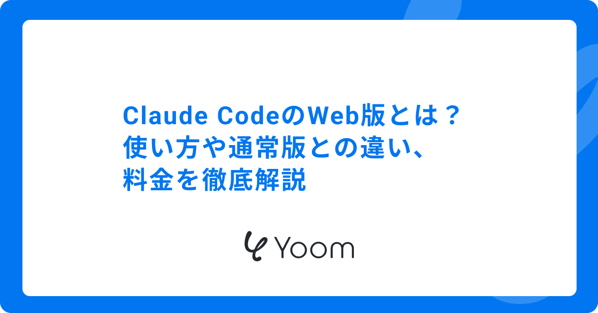 Claude CodeのWeb版とは？使い方や通常版との違い、料金を徹底解説