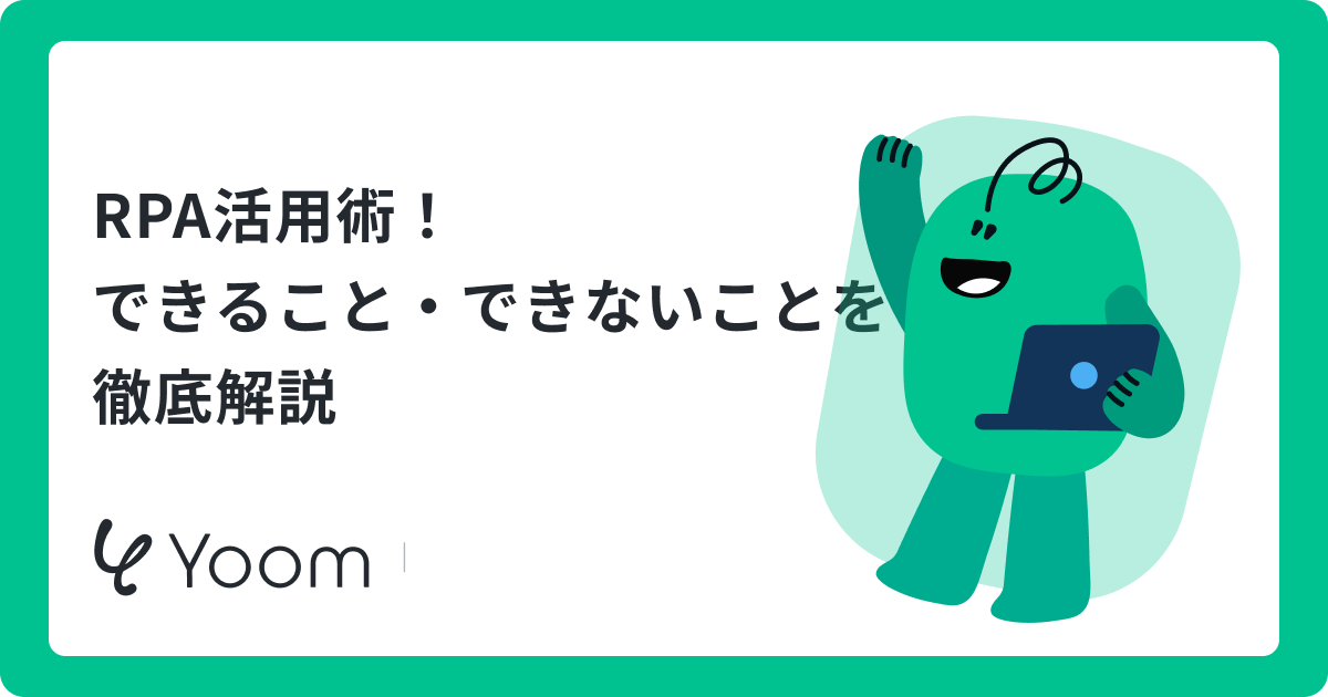 RPA自動化の例30選｜職種別・業界別の業務とAI連携を紹介