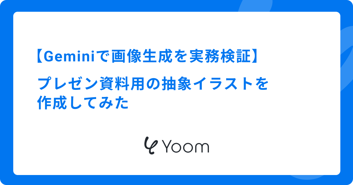 Geminiで画像生成を実務検証｜プレゼン資料用の抽象イラストを作成してみた