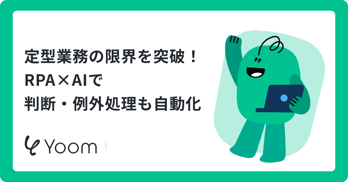 定型業務の限界を突破！RPA×AIで判断・例外処理も自動化