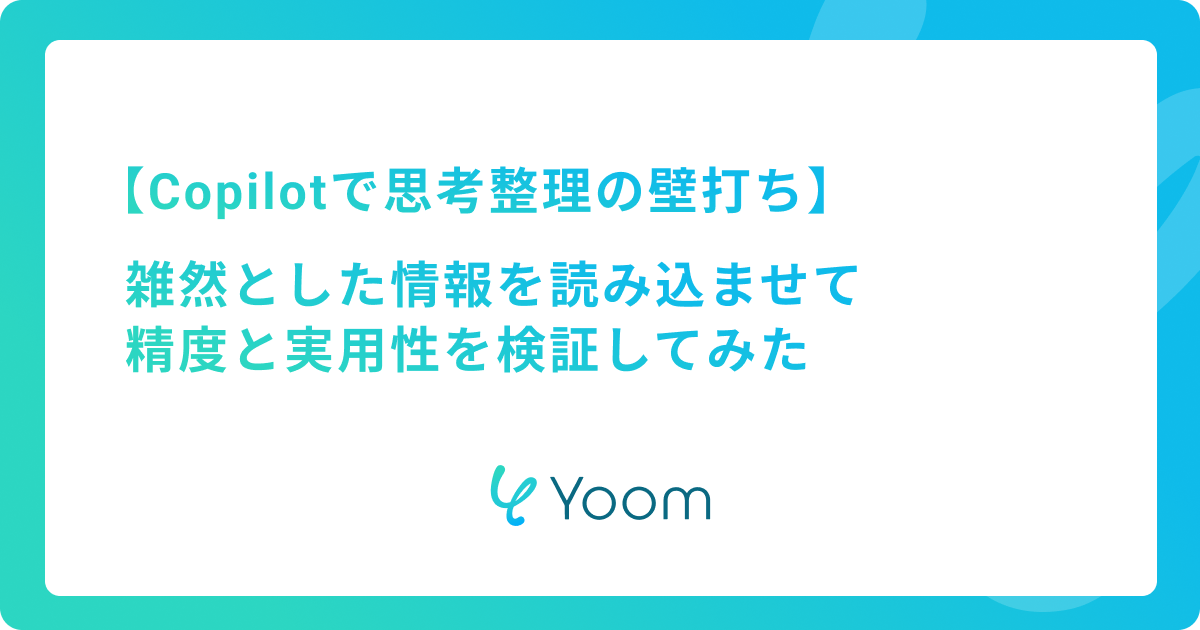 Copilotで思考整理の壁打ち｜雑然とした情報を読み込ませて精度と実用性を検証してみた