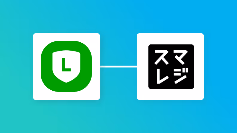 【ノーコードで実現】LINEのデータをスマレジに自動的に連携する方法