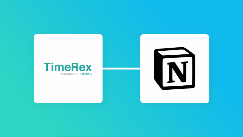 TimeRexとNotionの連携イメージ