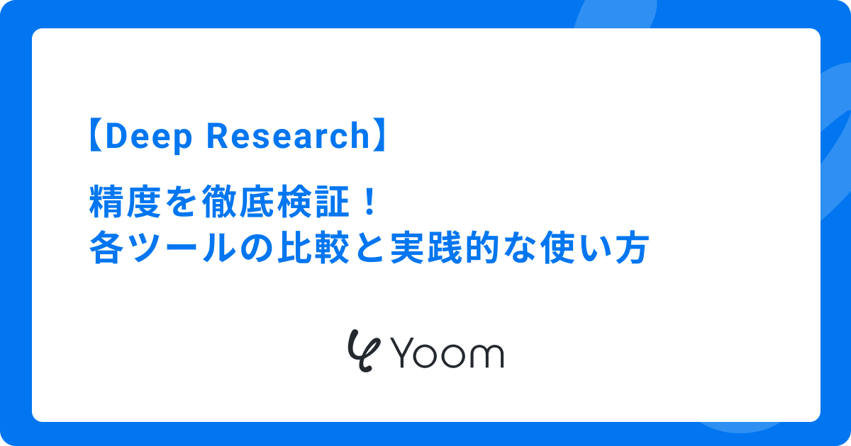 Deep Researchの精度を徹底検証！各ツールの比較と実践的な使い方
