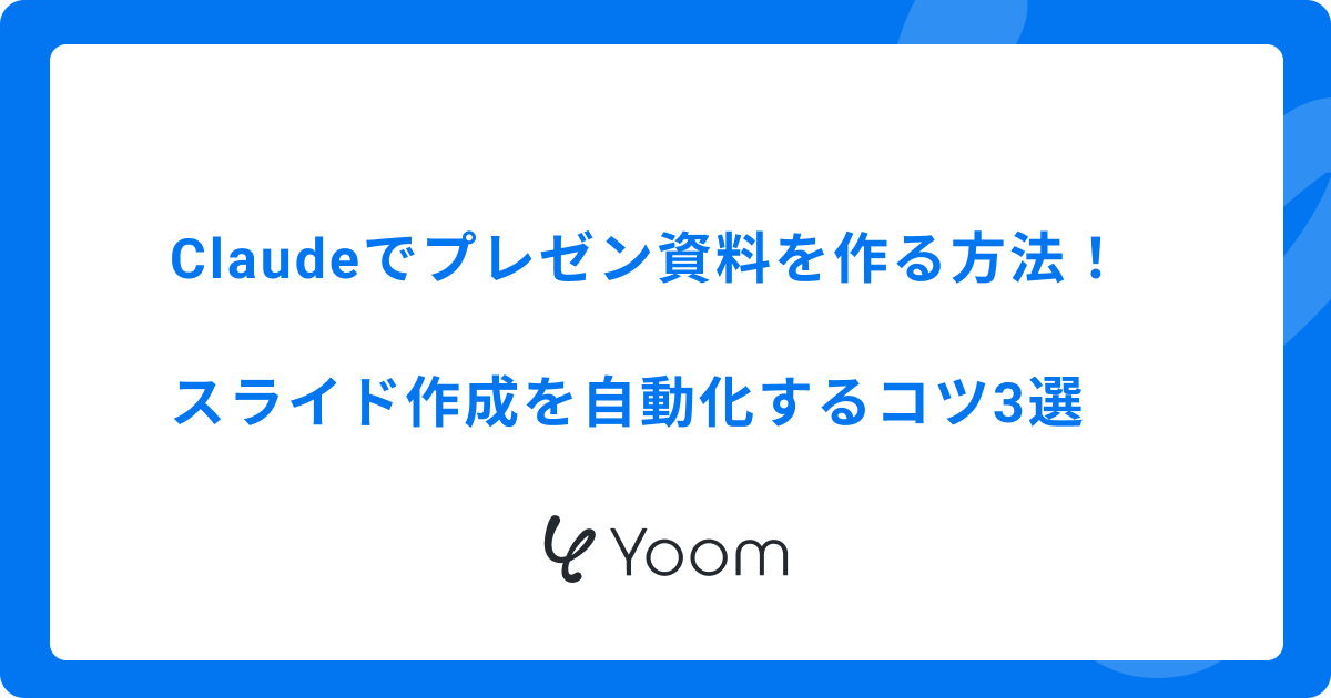 Claudeでプレゼン資料を作る方法！スライド作成を自動化するコツ3選