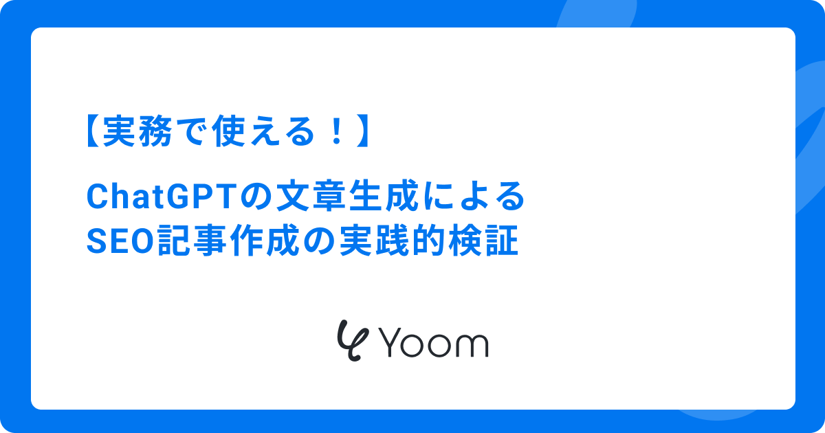 実務で使える！ChatGPTの文章生成によるSEO記事作成の実践的検証
