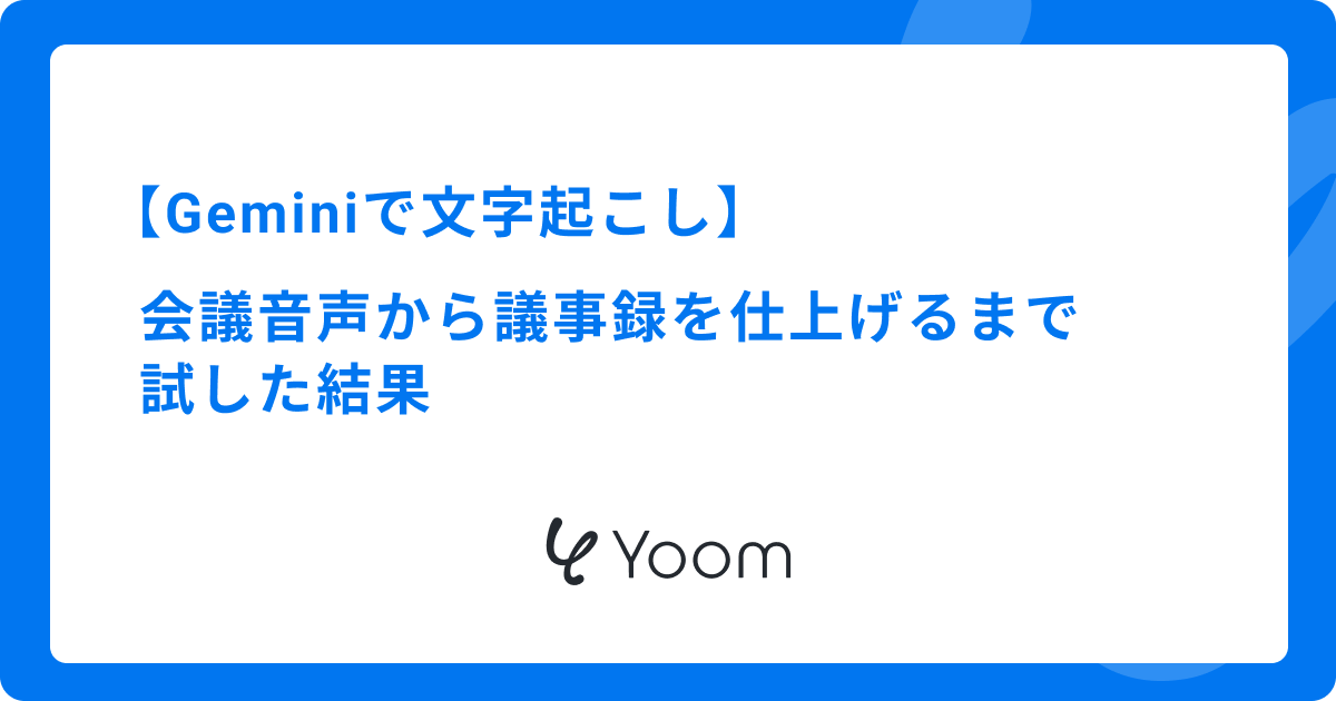 Geminiで文字起こし｜会議音声から議事録を仕上げるまで試した結果