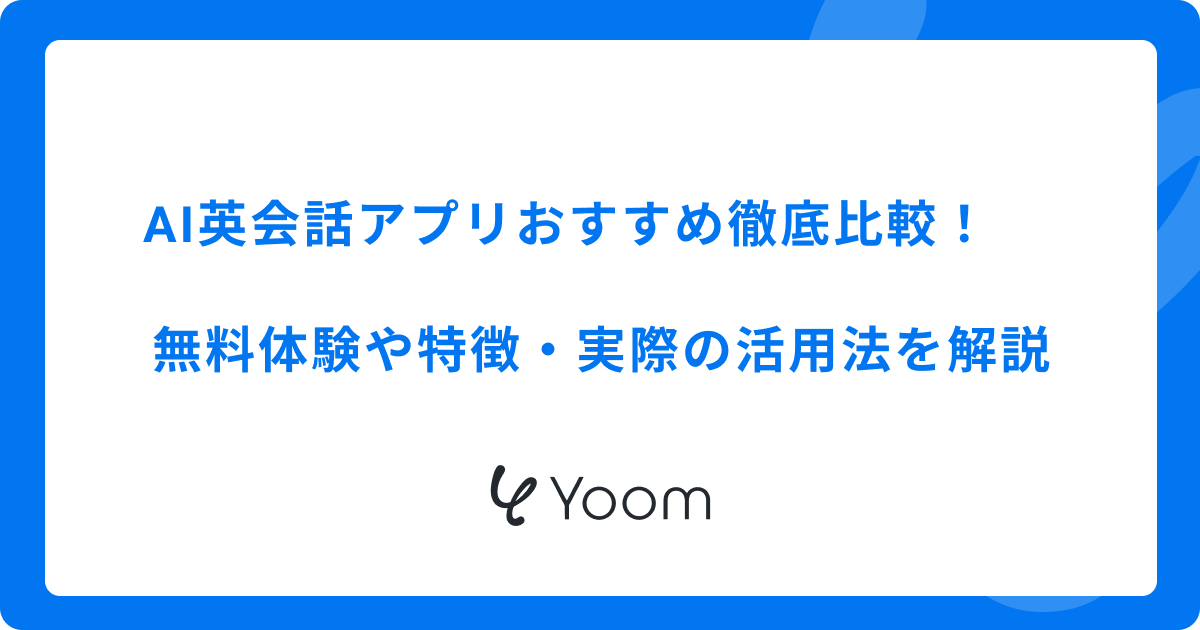 AI英会話アプリおすすめ徹底比較！無料体験や特徴・実際の活用法を解説