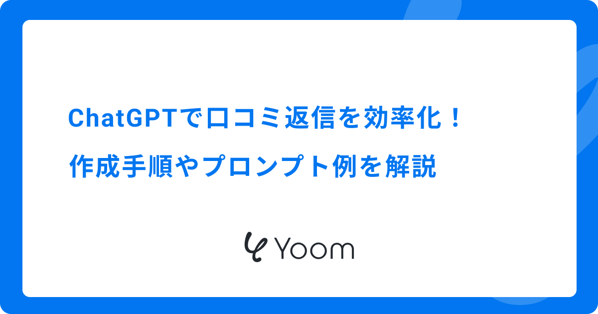 ChatGPTで口コミ返信を効率化！作成手順やプロンプト例を解説