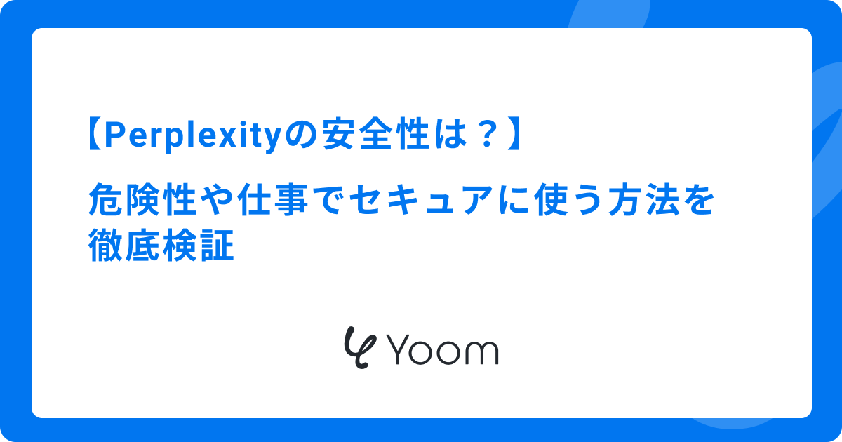 Perplexityの安全性は？危険性や仕事でセキュアに使う方法を徹底検証