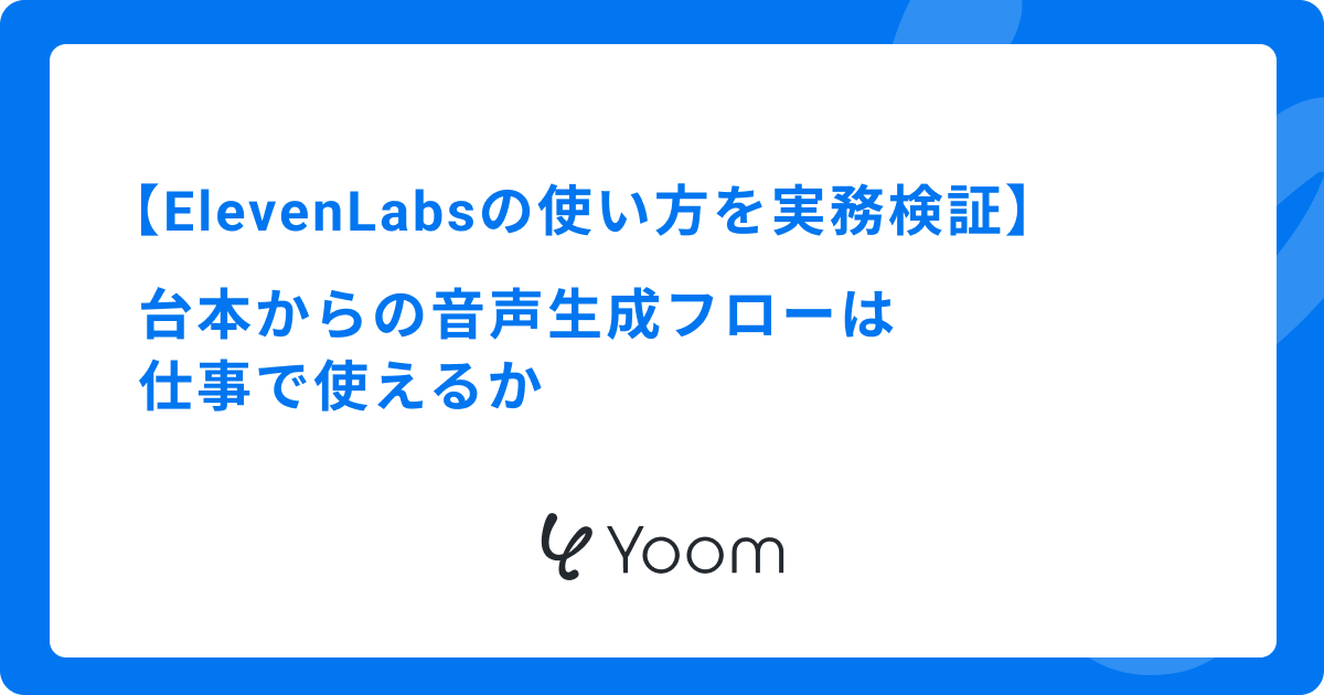 ElevenLabsの使い方を実務検証｜台本からの音声生成フローは仕事で使えるか