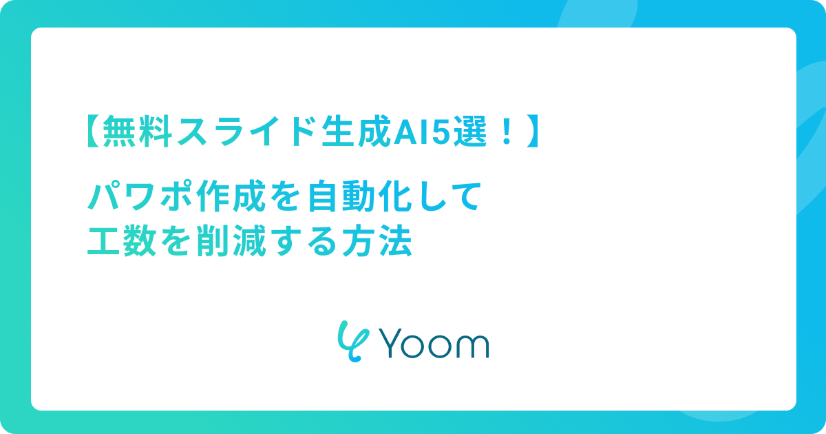 無料スライド生成AI5選！パワポ作成を自動化して工数を削減する方法