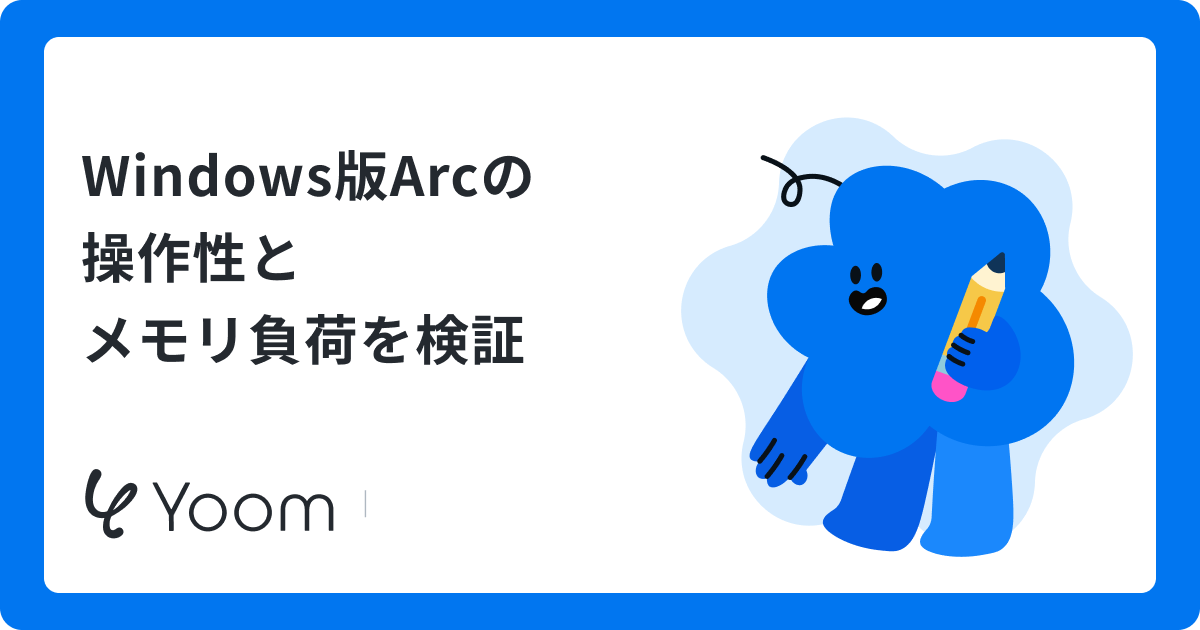 【Windows版Arc】実務での操作性やメモリ負荷を検証！機能とMac版との違いも解説
