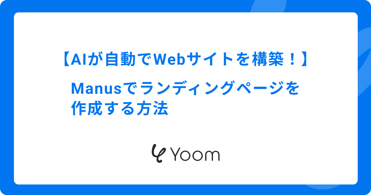 AIが自動でWebサイトを構築！Manusでランディングページを作成する方法