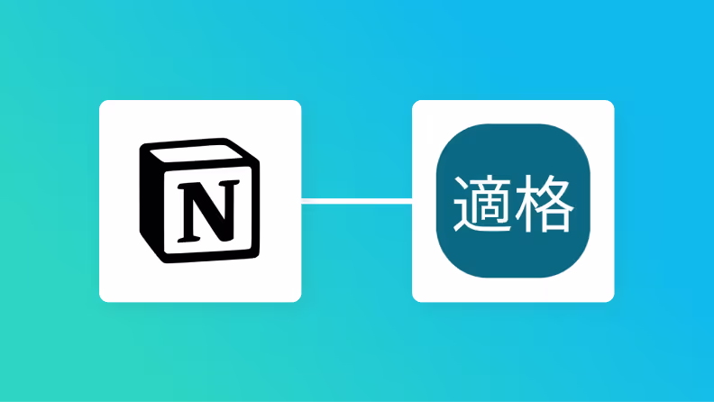 Notionと適格請求書発行事業者公表システムの連携イメージ