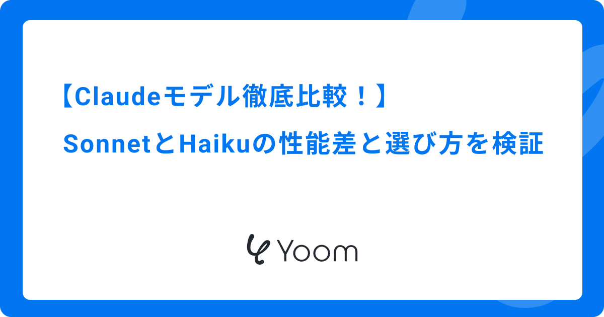 Claudeモデル徹底比較！SonnetとHaikuの性能差と選び方を検証