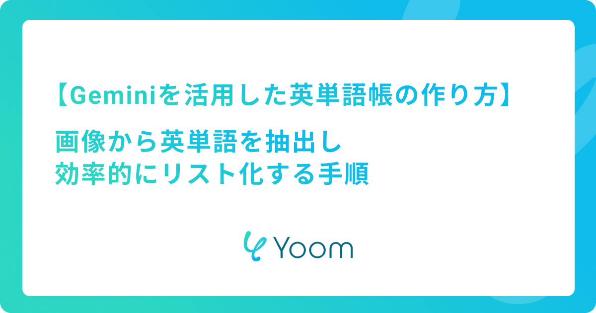 Geminiを活用した英単語帳の作り方｜画像から英単語を抽出し効率的にリスト化する手順