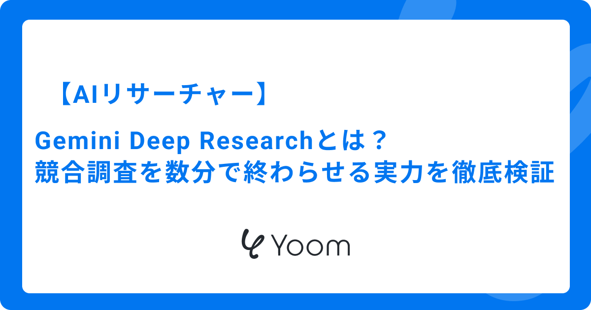 AIリサーチャーGemini Deep Researchとは？競合調査を数分で終わらせる実力を徹底検証
