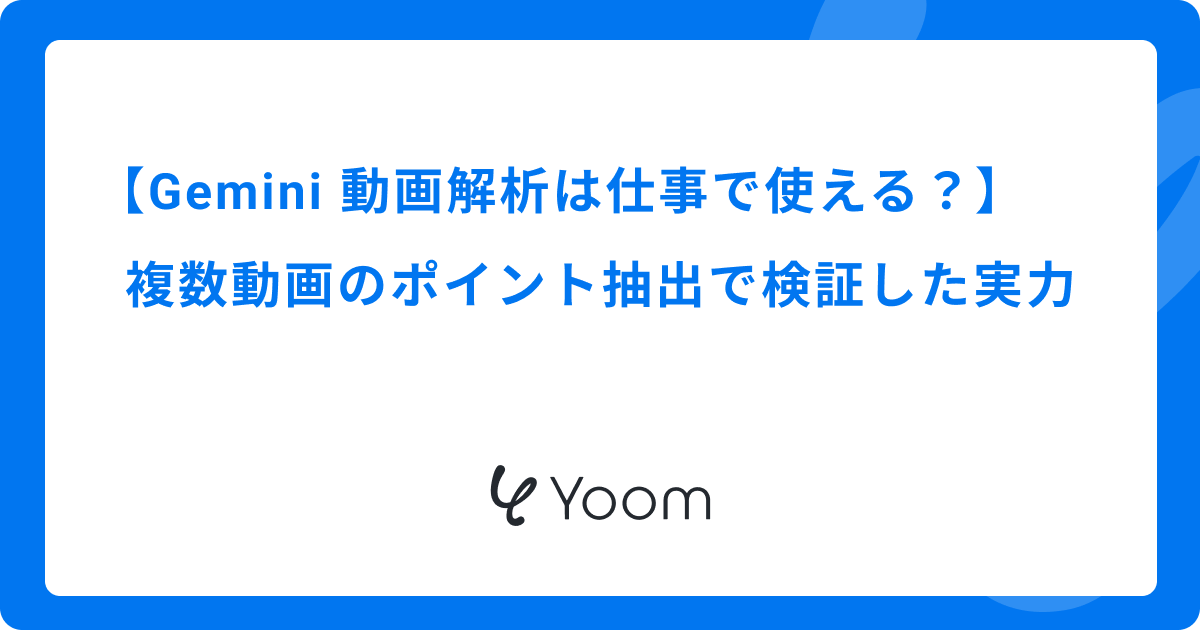 Geminiの動画解析は仕事で使える？複数動画のポイント抽出で検証した実力