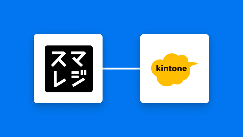 スマレジとkintoneの連携イメージ