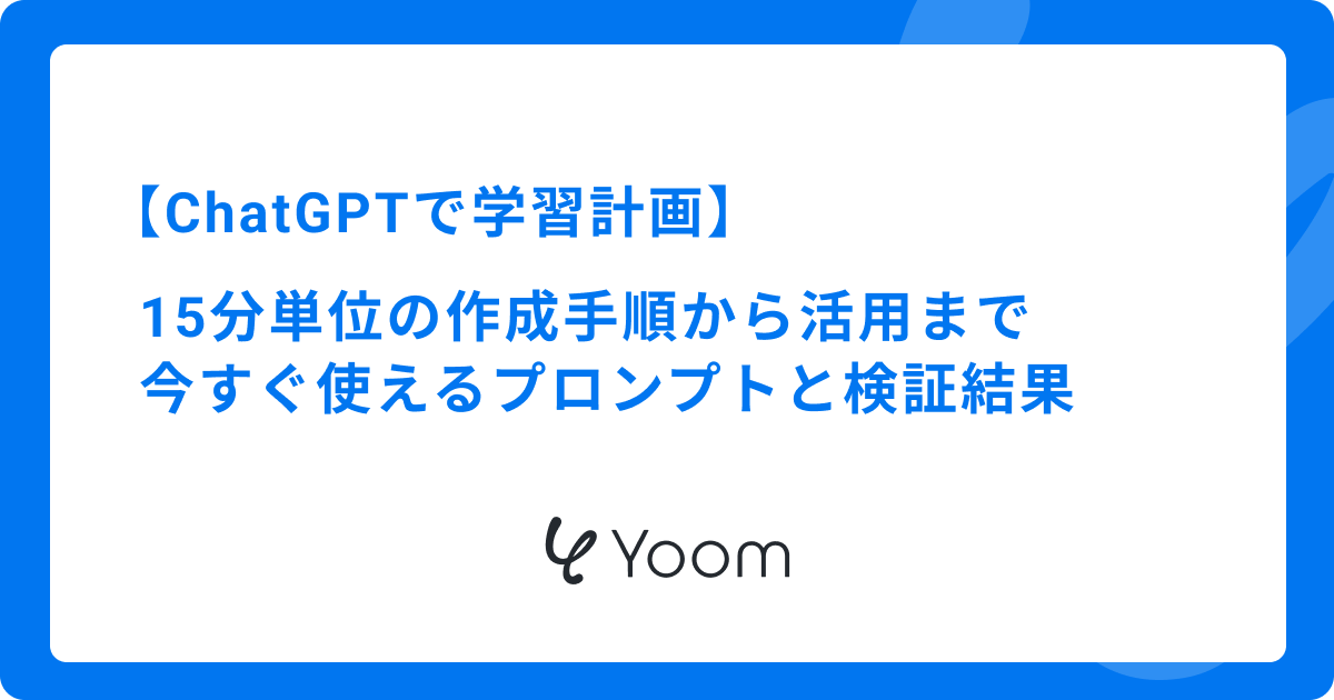 ChatGPTで学習計画を作成する方法！挫折しないスケジュールをAIが提案