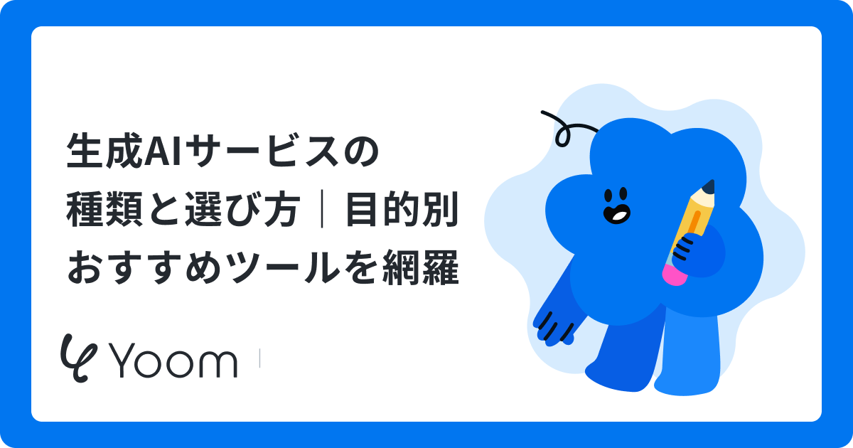 生成AIサービスの種類と選び方｜目的別おすすめツールを網羅