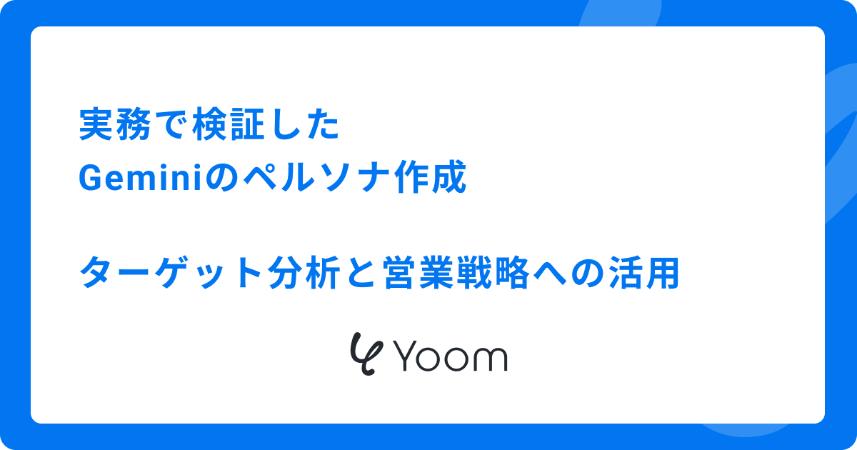 実務で検証したGeminiのペルソナ作成｜ターゲット分析と営業戦略への活用