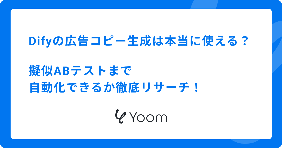 Difyの広告コピー生成は本当に使える？擬似ABテストまで自動化できるか徹底リサーチ！
