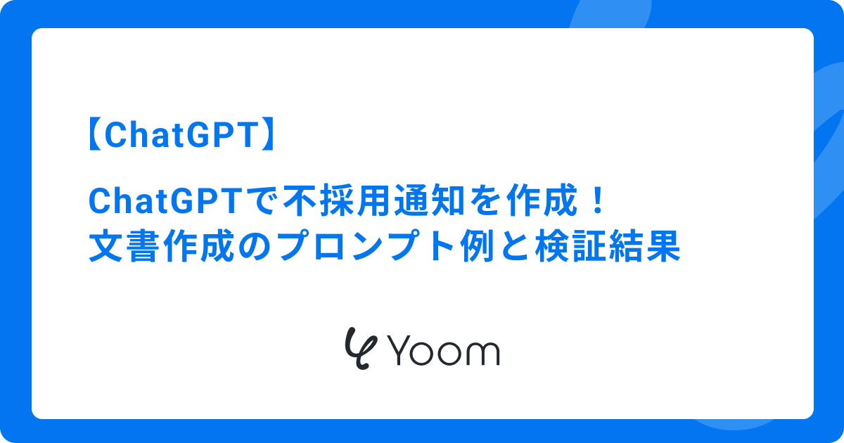 ChatGPTで不採用通知（お祈りメール）を作成！文書作成のプロンプト例と検証結果