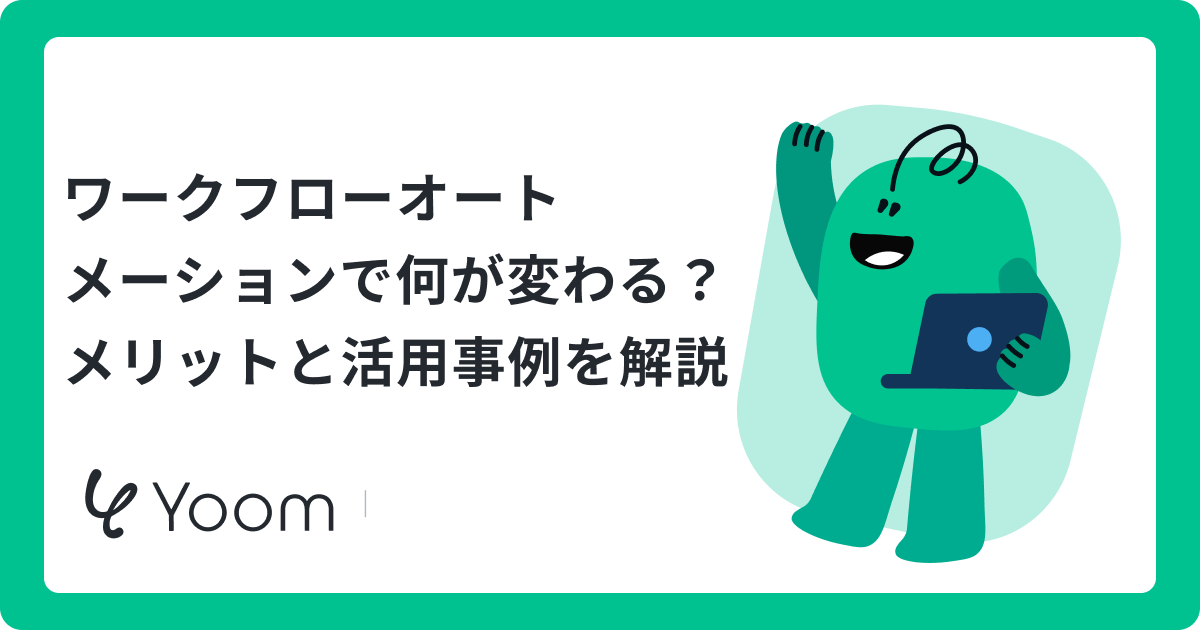 ワークフローオートメーションとは？請求書処理でわかる活用法と導入のポイント