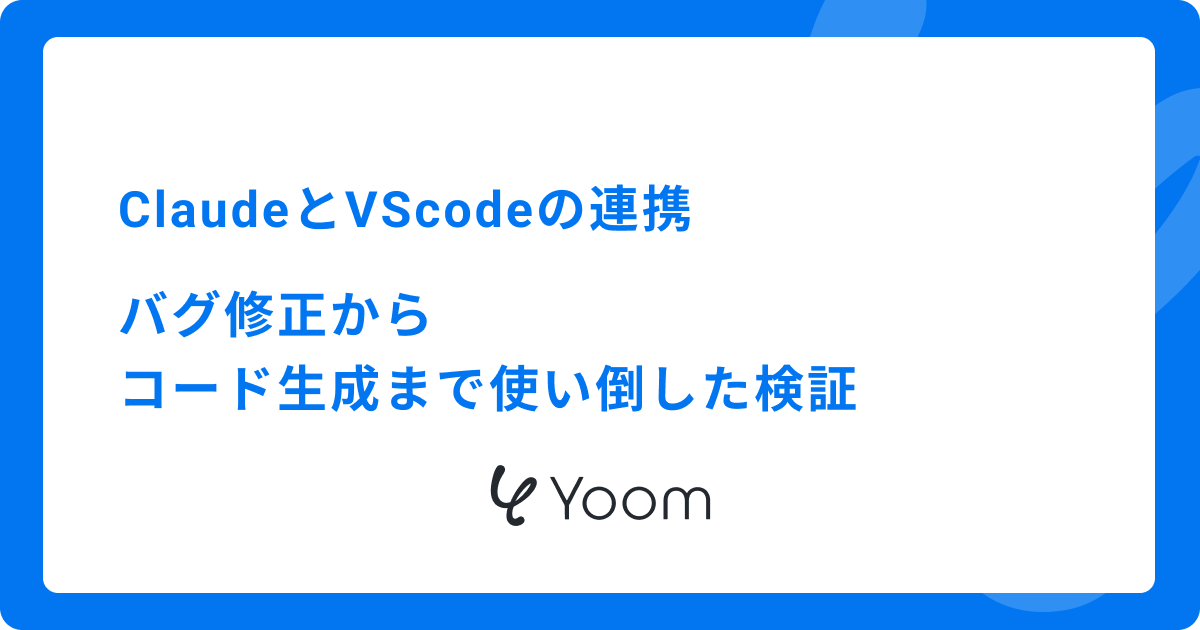 ClaudeとVScodeの連携：バグ修正からコード生成まで使い倒した検証