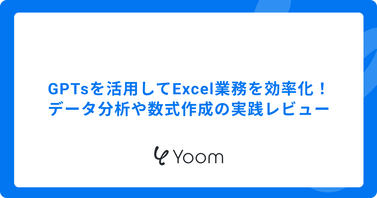 GPTsを活用してExcel業務を効率化！データ分析や数式作成の実践レビュー