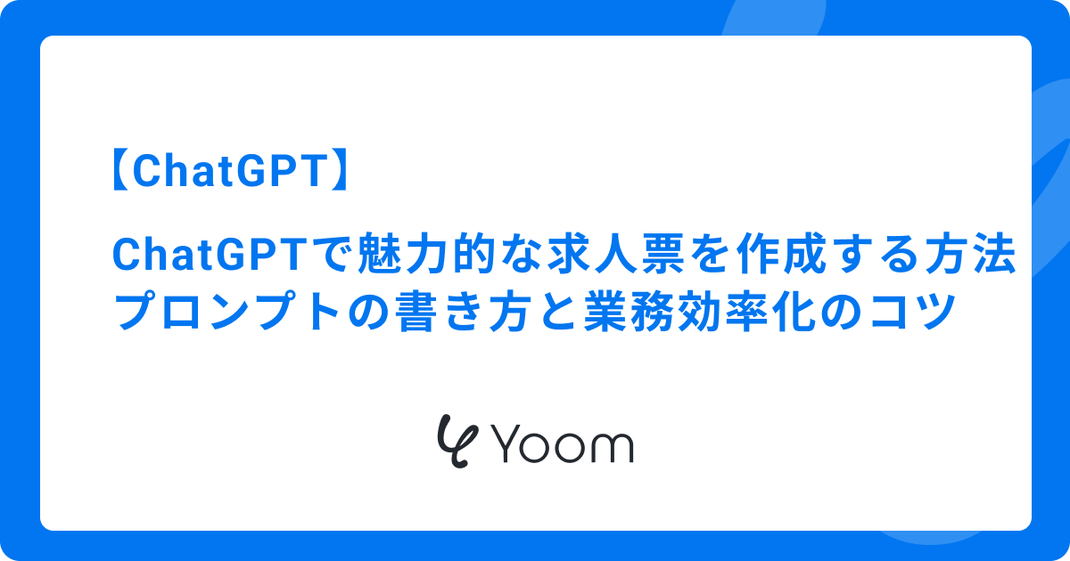 ChatGPTで魅力的な求人票を作成する方法！プロンプトの書き方と業務効率化のコツ