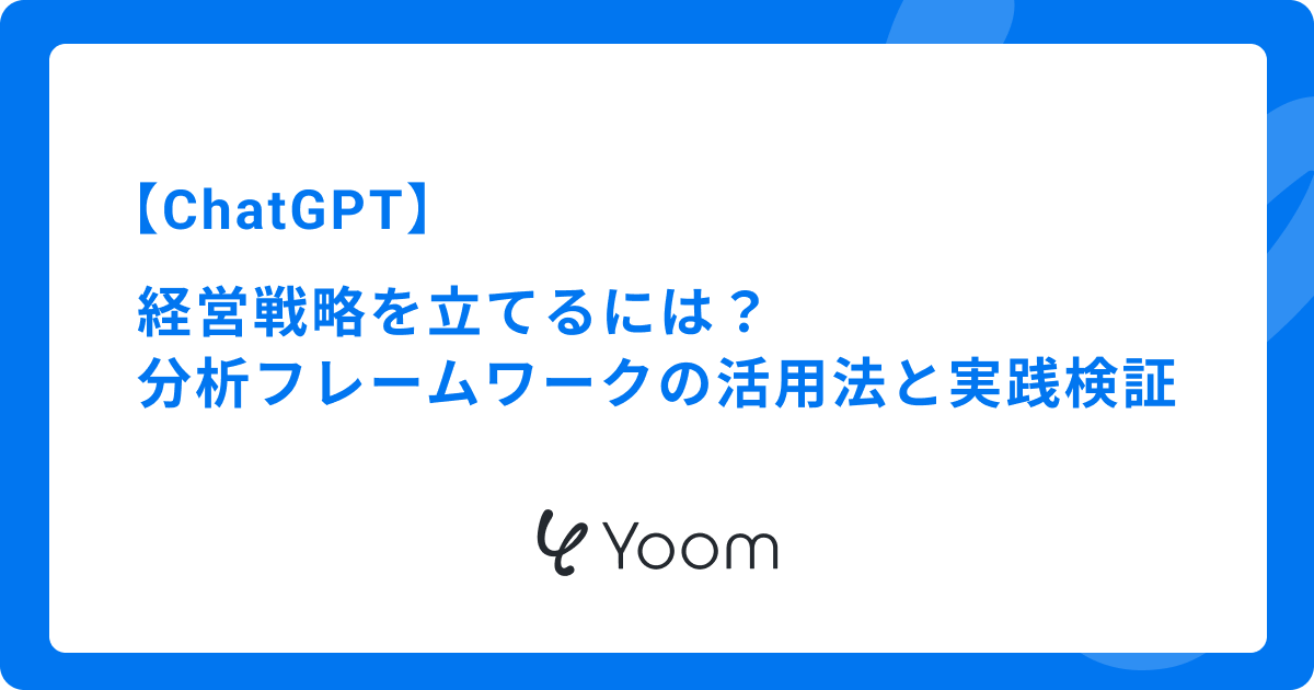 ChatGPTで経営戦略を立てるには？分析フレームワークの活用法と実践検証