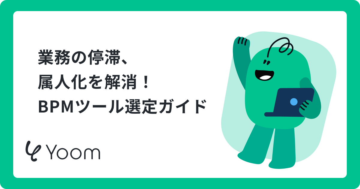 【BPM（ビジネスプロセスマネジメント）ツール10選】選び方や導入のメリットは？