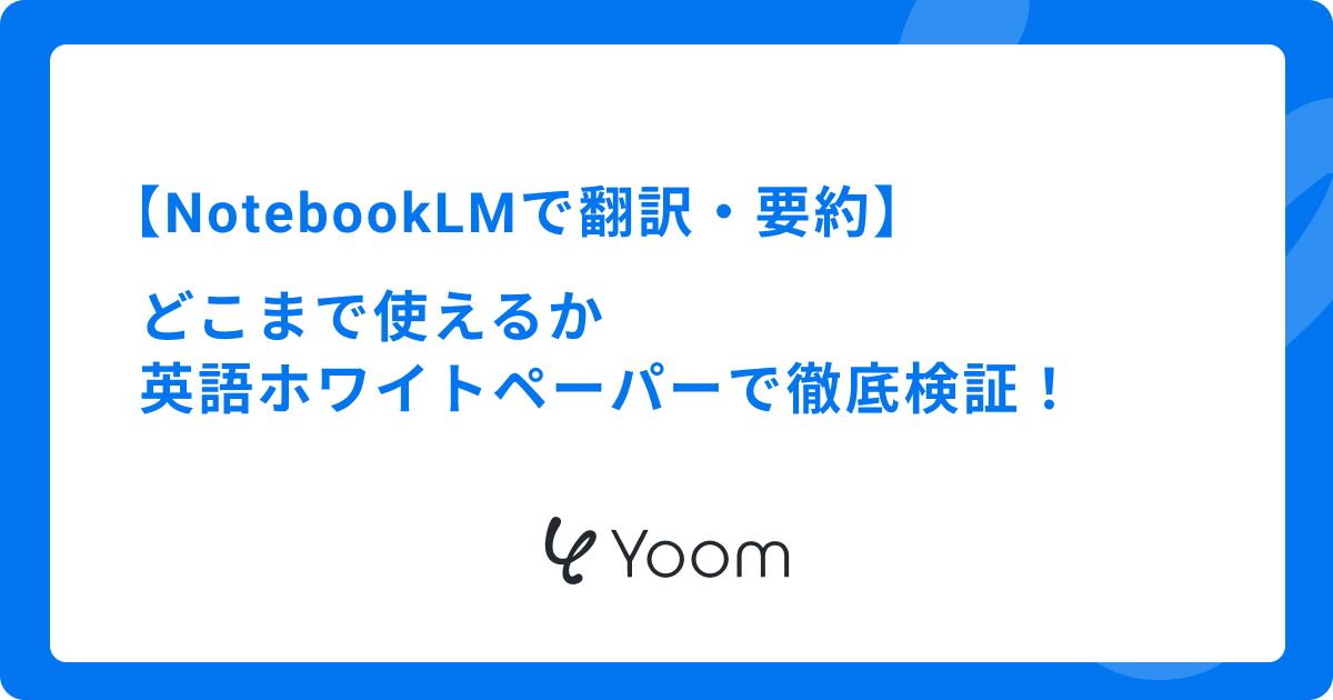 NotebookLMの翻訳・要約はどこまで使える？英語ホワイトペーパーで徹底検証！