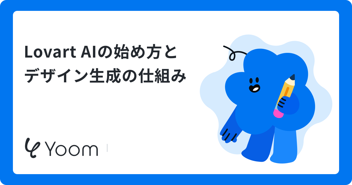 Lovart AIとは？コンテンツをチャット1つで生成するデザインエージェントの実力を解説
