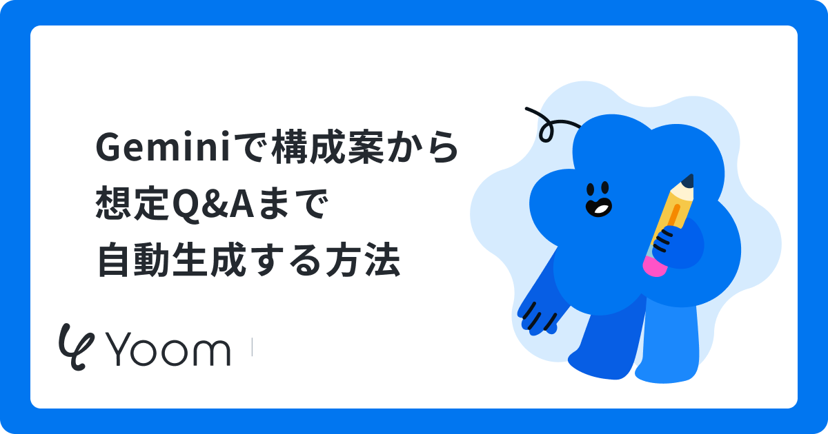 Geminiで構成案から想定Q&Aまで自動生成する方法