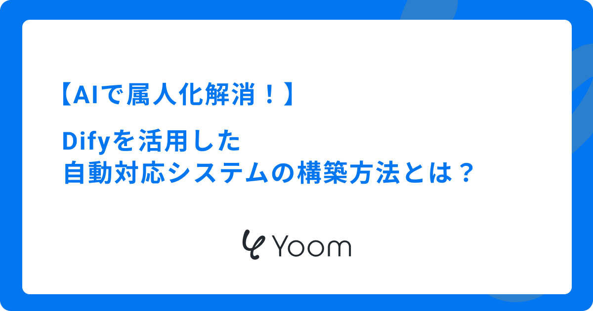 【AIで属人化解消！】Difyを活用した自動対応システムの構築方法とは？