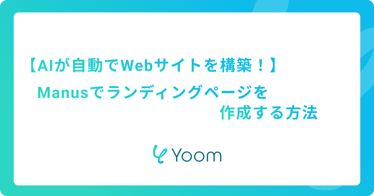 AIが自動でWebサイトを構築！Manusでランディングページを作成する方法