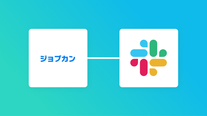 【ノーコードで実現】ジョブカン経費精算・ワークフローのデータをSlackに自動的に連携する方法