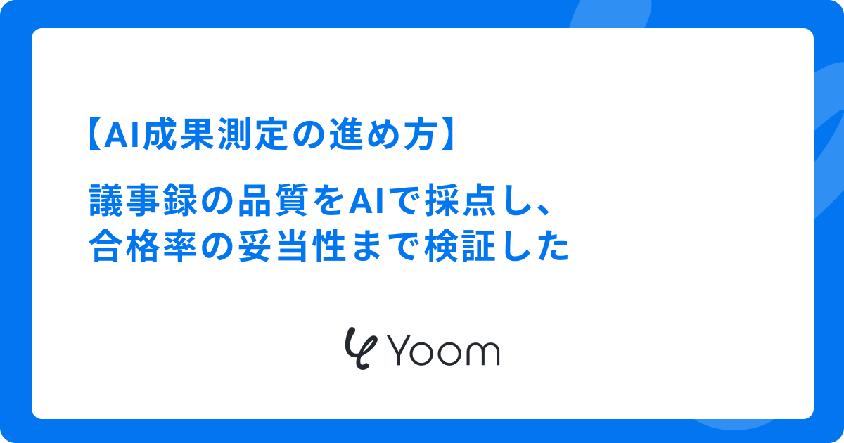 AI成果測定の進め方｜議事録の品質をAIで採点し、合格率の妥当性まで検証した