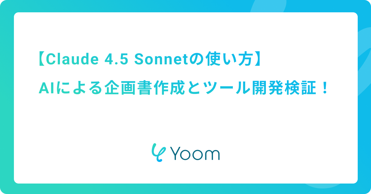 Claude 4.5 Sonnetの使い方：AIによる企画書作成とツール開発検証